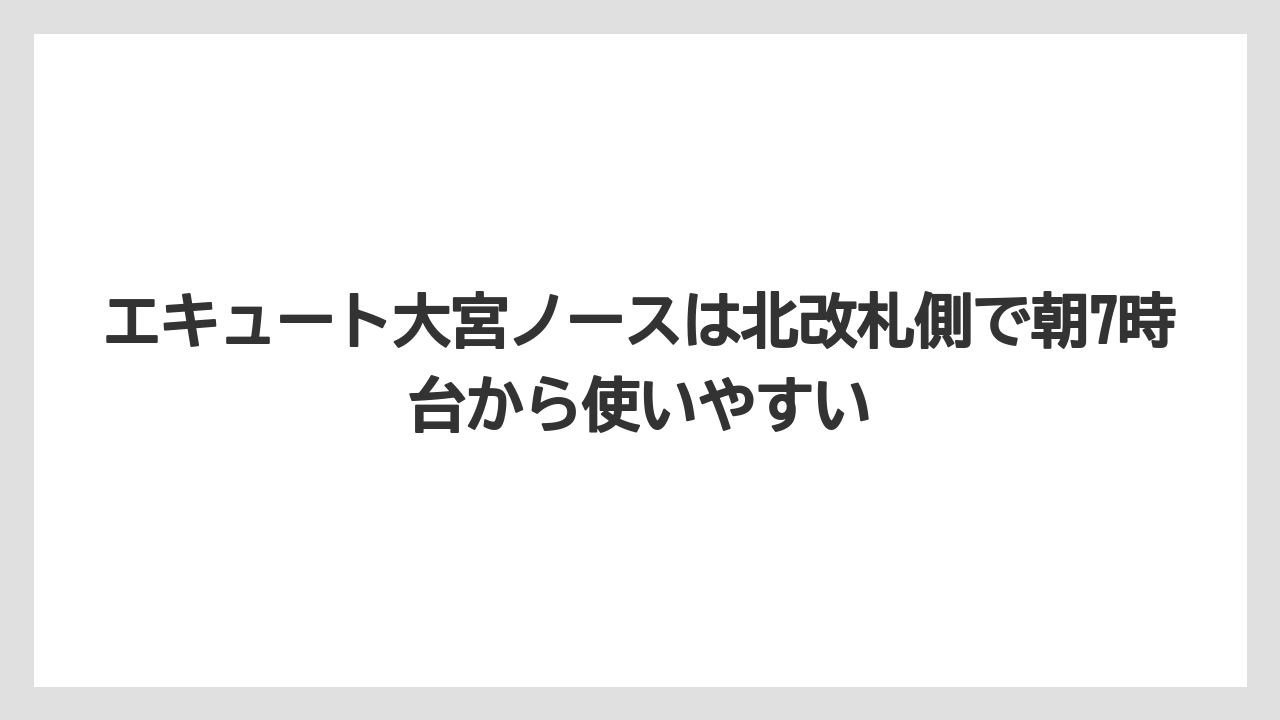 【リゾート】【宿泊】【旅】エキュート大宮ノースは北改札側で朝7時台から使いやすい