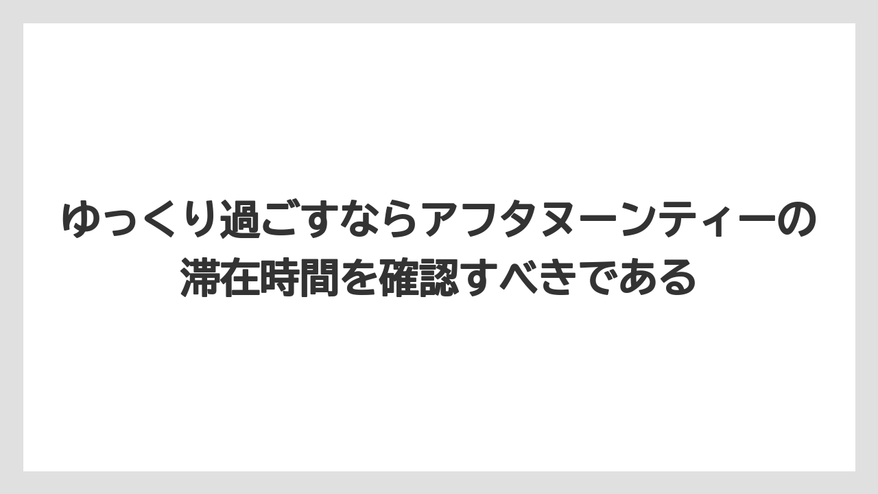 【リゾート】【宿泊】【旅】ゆっくり過ごすならアフタヌーンティーの滞在時間を確認すべきである