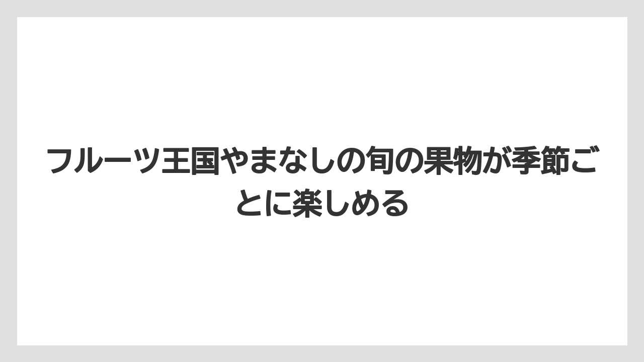 【リゾート】【宿泊】【旅】フルーツ王国やまなしの旬の果物が季節ごとに楽しめる
