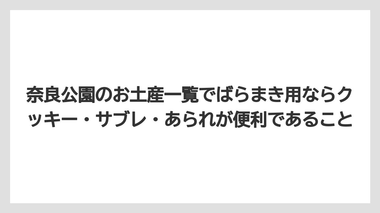 【リゾート】【宿泊】【旅】奈良公園のお土産一覧でばらまき用ならクッキー・サブレ・あられが便利であること