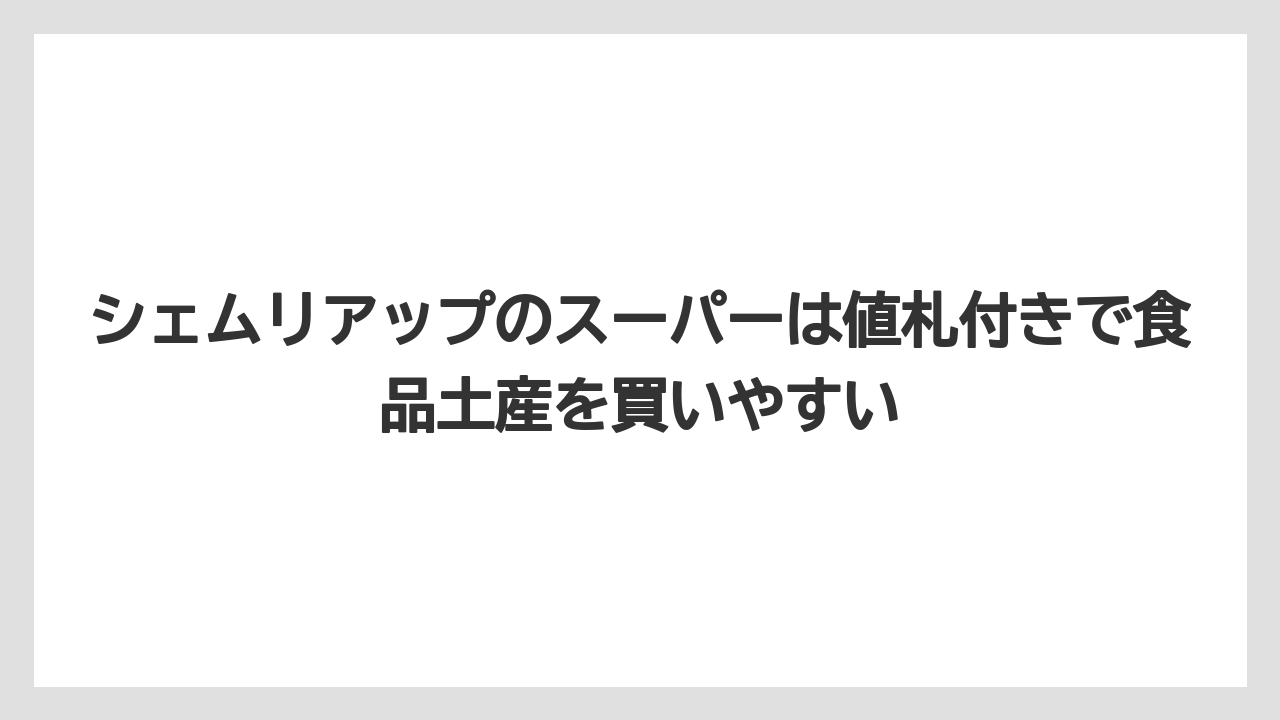 【リゾート】【宿泊】【旅】シェムリアップのスーパーは値札付きで食品土産を買いやすい