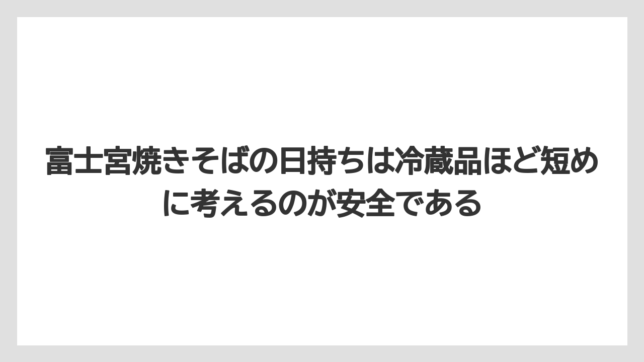 【リゾート】【宿泊】【旅】富士宮焼きそばの日持ちは冷蔵品ほど短めに考えるのが安全である