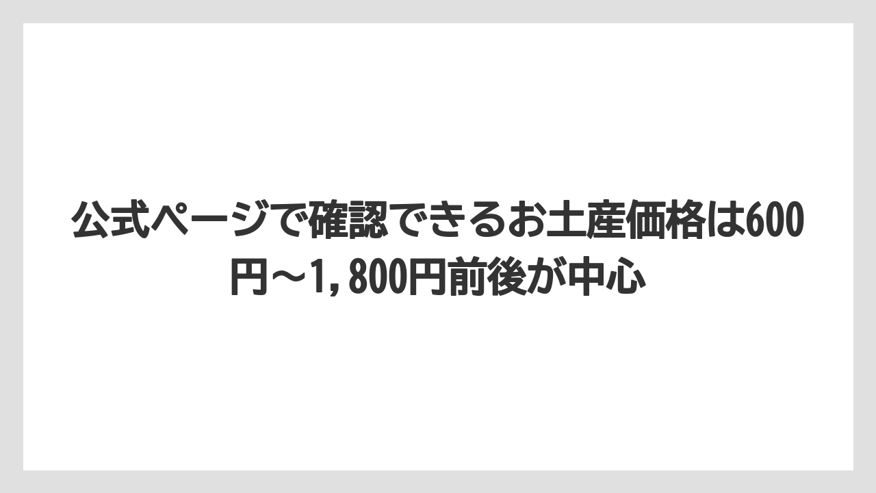 【リゾート】【宿泊】【旅】公式ページで確認できるお土産価格は600円〜1,800円前後が中心