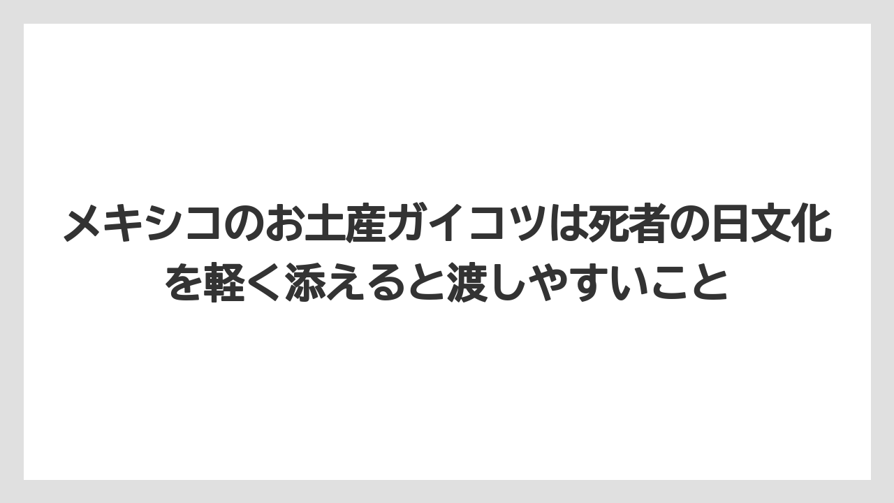 【リゾート】【宿泊】【旅】メキシコのお土産ガイコツは死者の日文化を軽く添えると渡しやすいこと