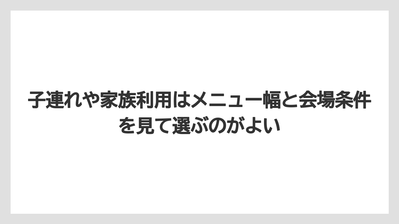 【リゾート】【宿泊】【旅】子連れや家族利用はメニュー幅と会場条件を見て選ぶのがよい