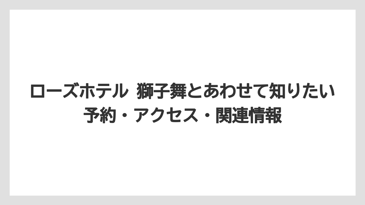 【リゾート】【宿泊】【旅】ローズホテル横浜レビューを見る前にイベント型ビュッフェの特徴を押さえること
