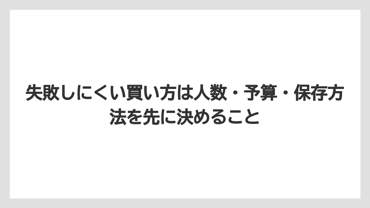 【リゾート】【宿泊】【旅】失敗しにくい買い方は人数・予算・保存方法を先に決めること