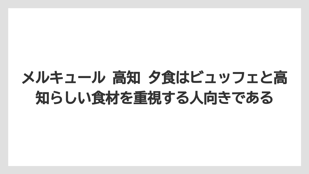 【リゾート】【宿泊】【旅】メルキュール 高知 夕食はビュッフェと高知らしい食材を重視する人向きである