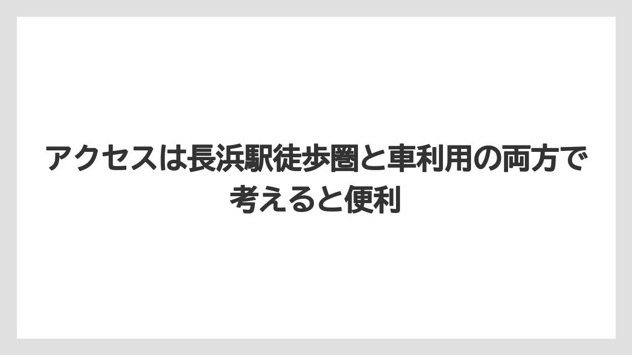 【リゾート】【宿泊】【旅】アクセスは長浜駅徒歩圏と車利用の両方で考えると便利
