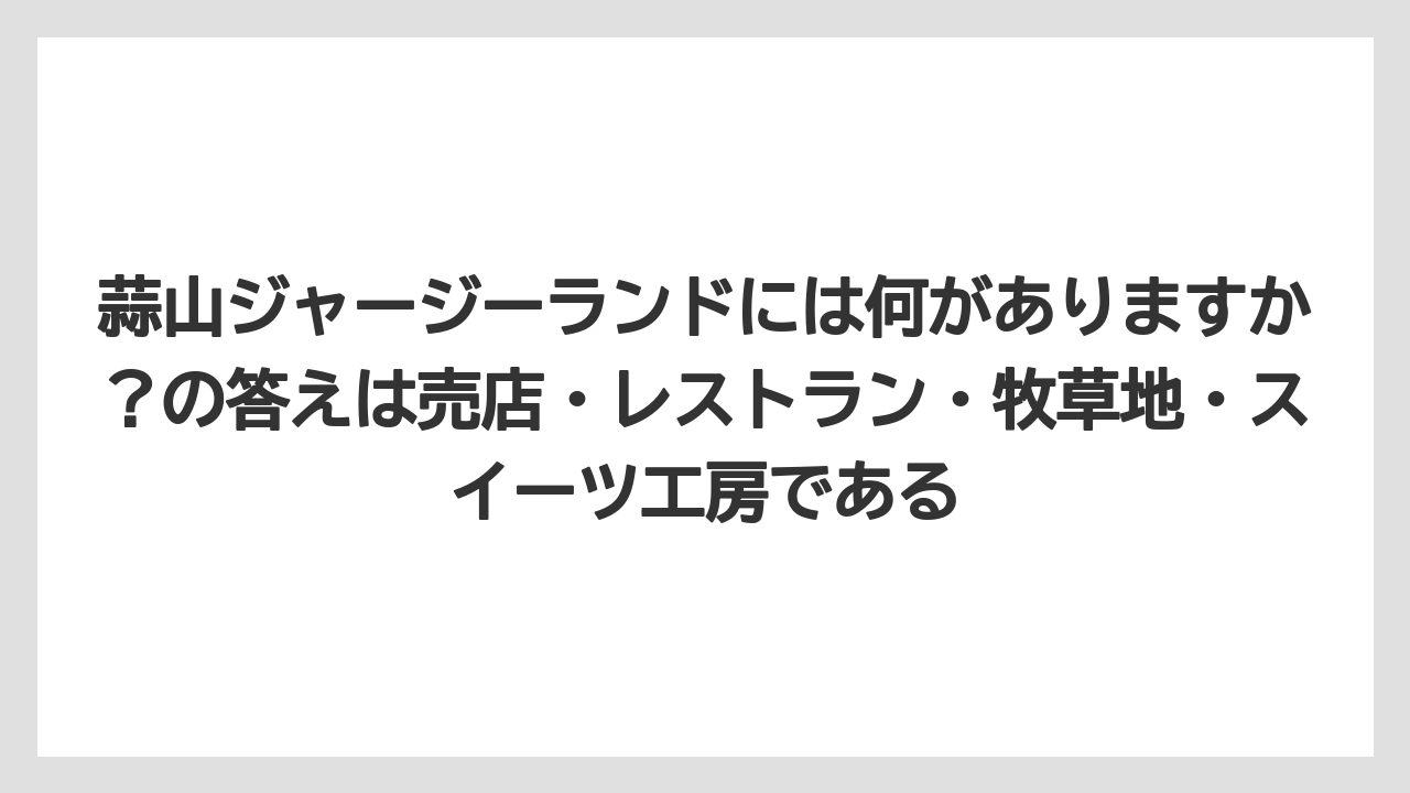 【リゾート】【宿泊】【旅】蒜山ジャージーランドには何がありますか？の答えは売店・レストラン・牧草地・スイーツ工房である
