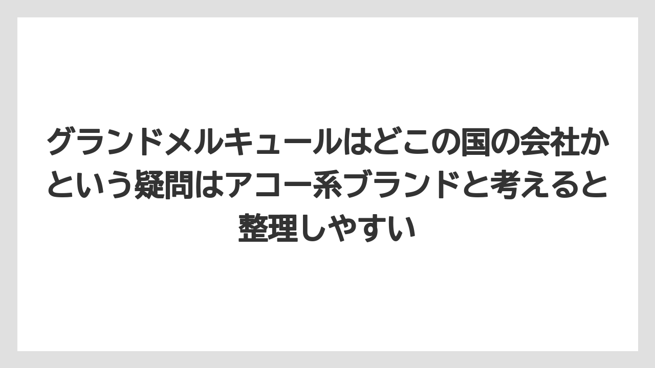【リゾート】【国内旅行】【宿泊】【旅】グランドメルキュールはどこの国の会社かという疑問はアコー系ブランドと考えると整理しやすい