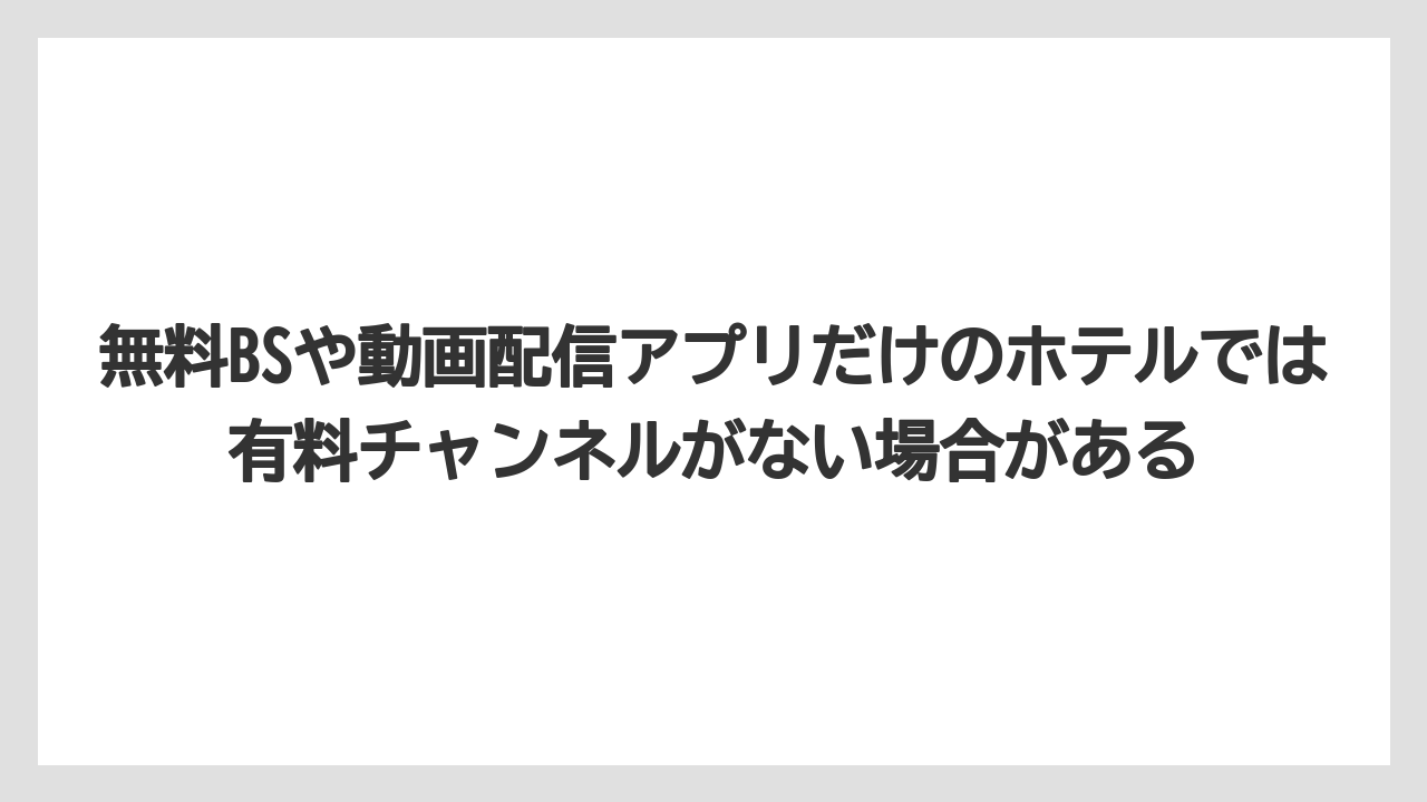 【リゾート】【宿泊】【旅】無料BSや動画配信アプリだけのホテルでは有料チャンネルがない場合がある