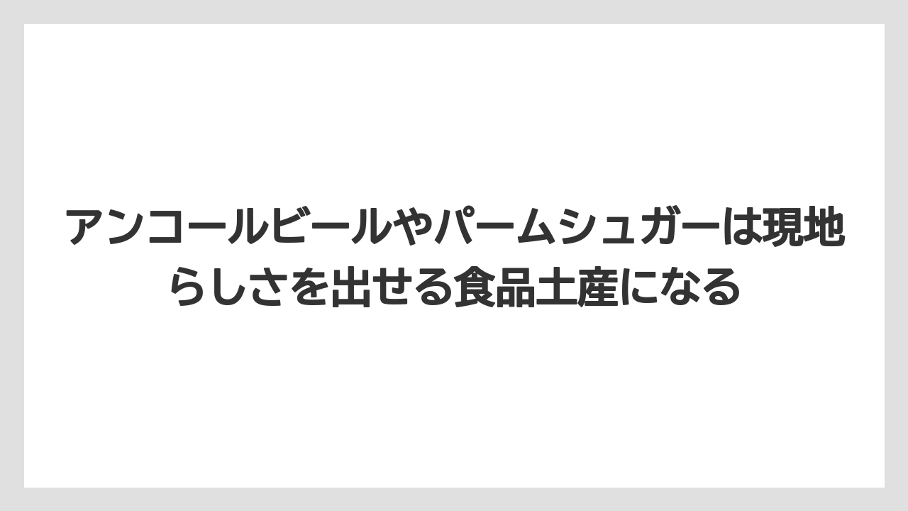 【リゾート】【宿泊】【旅】アンコールビールやパームシュガーは現地らしさを出せる食品土産になる