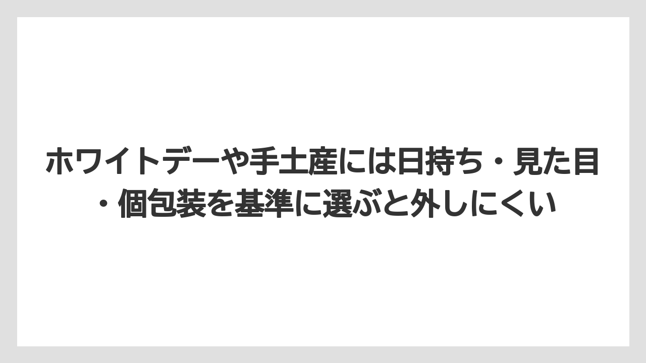 【リゾート】【宿泊】【旅】ホワイトデーや手土産には日持ち・見た目・個包装を基準に選ぶと外しにくい