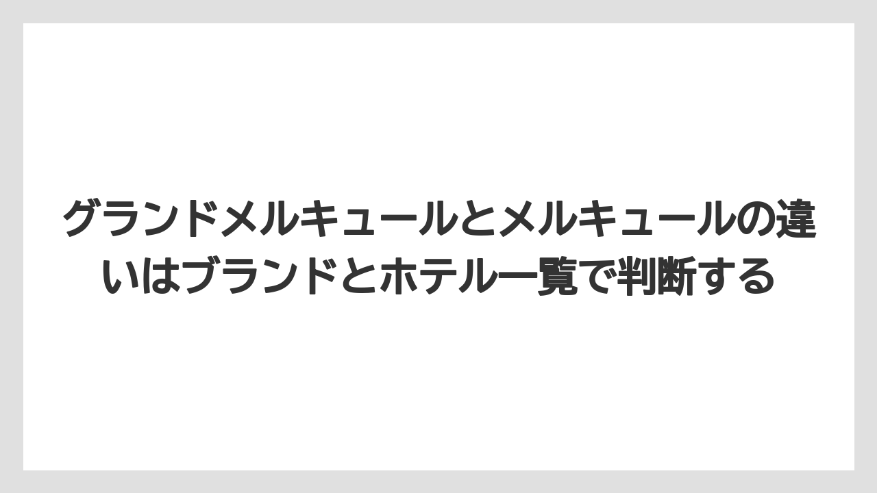 【リゾート】【国内旅行】【宿泊】【旅】グランドメルキュールとメルキュールの違いはブランドとホテル一覧で判断する