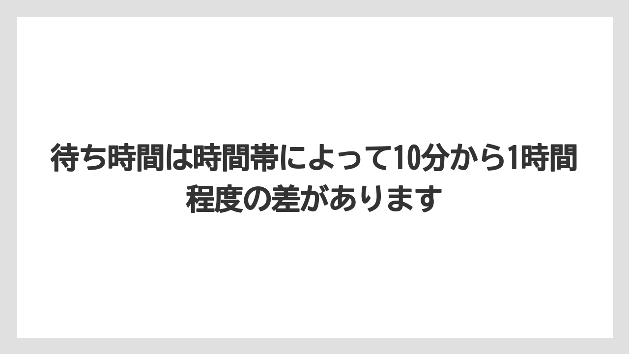 【リゾート】【宿泊】【旅】待ち時間は時間帯によって10分から1時間程度の差があります