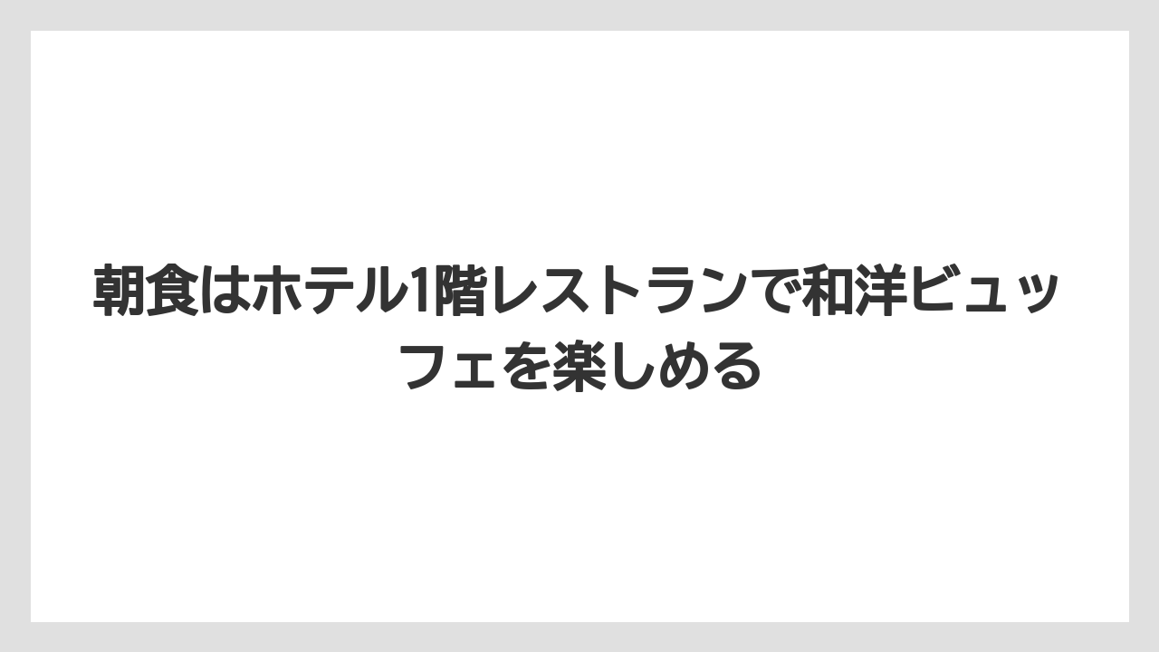 【リゾート】【宿泊】【旅】朝食はホテル1階レストランで和洋ビュッフェを楽しめる
