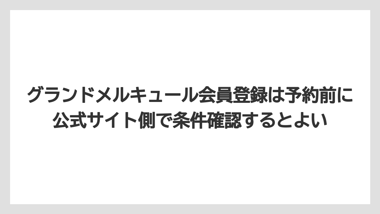 【リゾート】【宿泊】【旅】グランドメルキュール会員登録は予約前に公式サイト側で条件確認するとよい