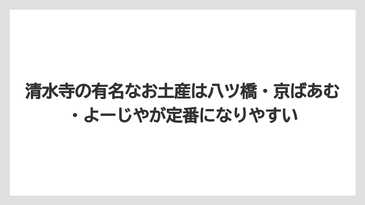 【リゾート】【宿泊】【旅】清水寺の有名なお土産は八ツ橋・京ばあむ・よーじやが定番になりやすい