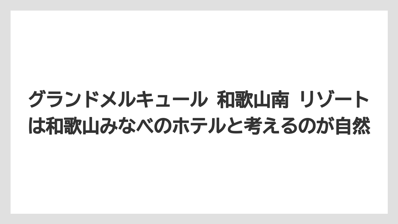 【リゾート】【宿泊】【旅】グランドメルキュール 和歌山南 リゾートは和歌山みなべのホテルと考えるのが自然