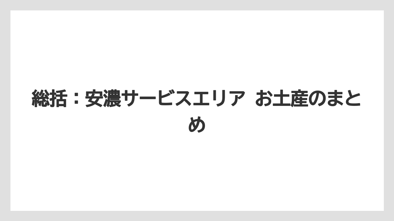 【リゾート】【宿泊】【旅】総括：安濃サービスエリア お土産のまとめ