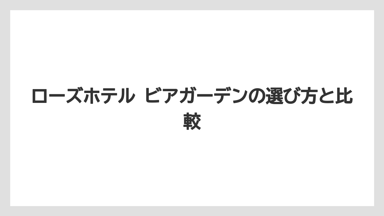 【リゾート】【宿泊】【旅】ローズホテル横浜のオーナー情報は運営会社情報として見ること