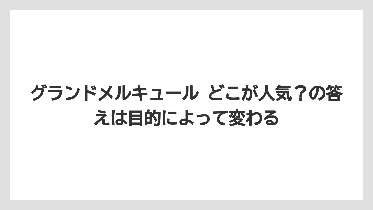 【リゾート】【国内旅行】【宿泊】【旅】【楽天トラベル】グランドメルキュール どこが人気？の答えは目的によって変わる