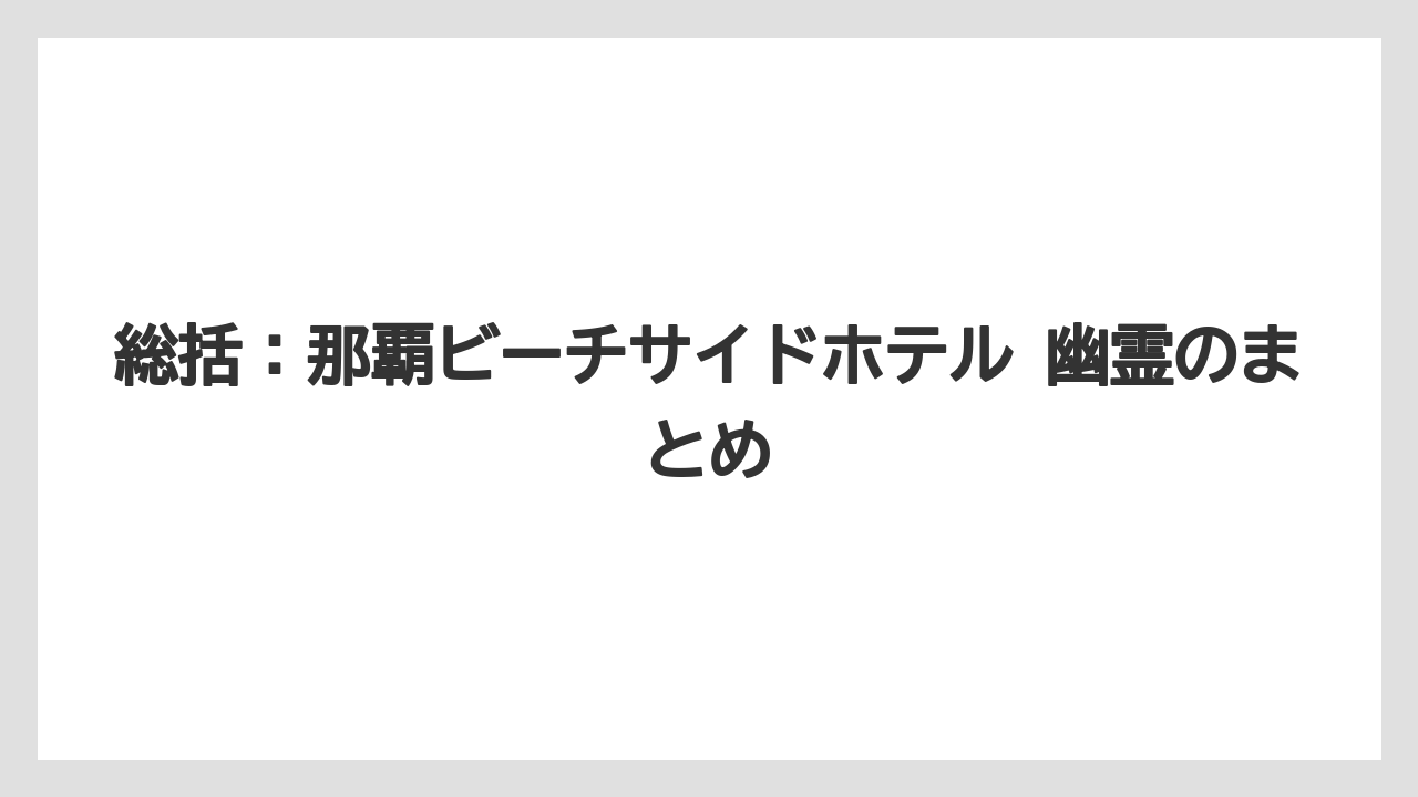 【リゾート】【国内旅行】【宿泊】【旅】【楽天トラベル】総括:那覇ビーチサイドホテル 幽霊のまとめ