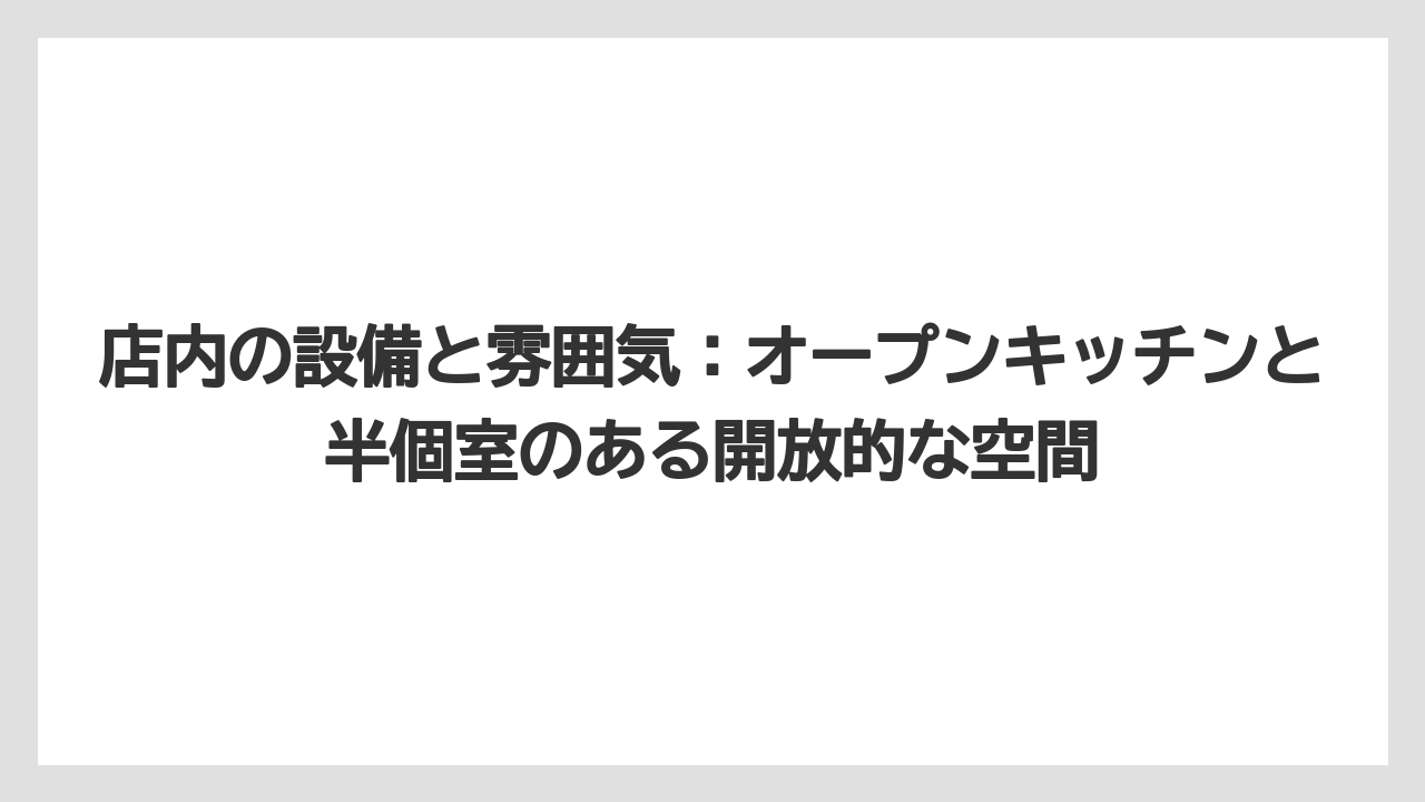 【リゾート】【宿泊】【旅】店内の設備と雰囲気：オープンキッチンと半個室のある開放的な空間