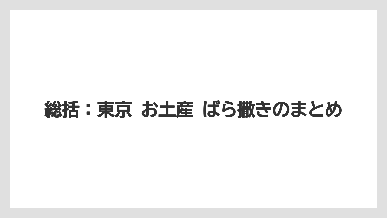 【リゾート】【宿泊】【旅】総括：東京 お土産 ばら撒きのまとめ