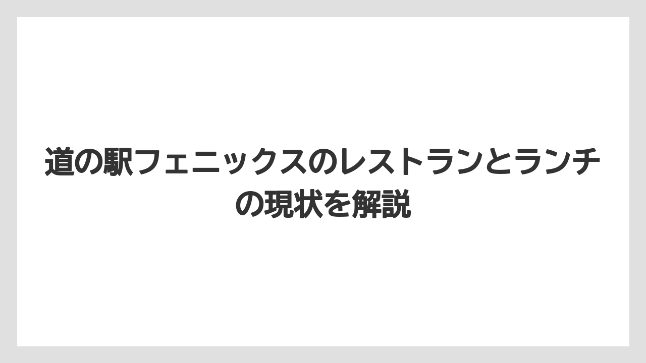 【リゾート】【宿泊】【旅】道の駅フェニックスのレストランとランチの現状を解説