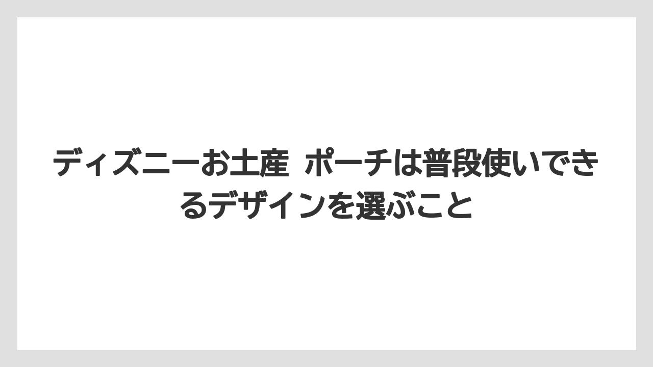 【リゾート】【宿泊】【旅】ディズニーお土産 ポーチは普段使いできるデザインを選ぶこと