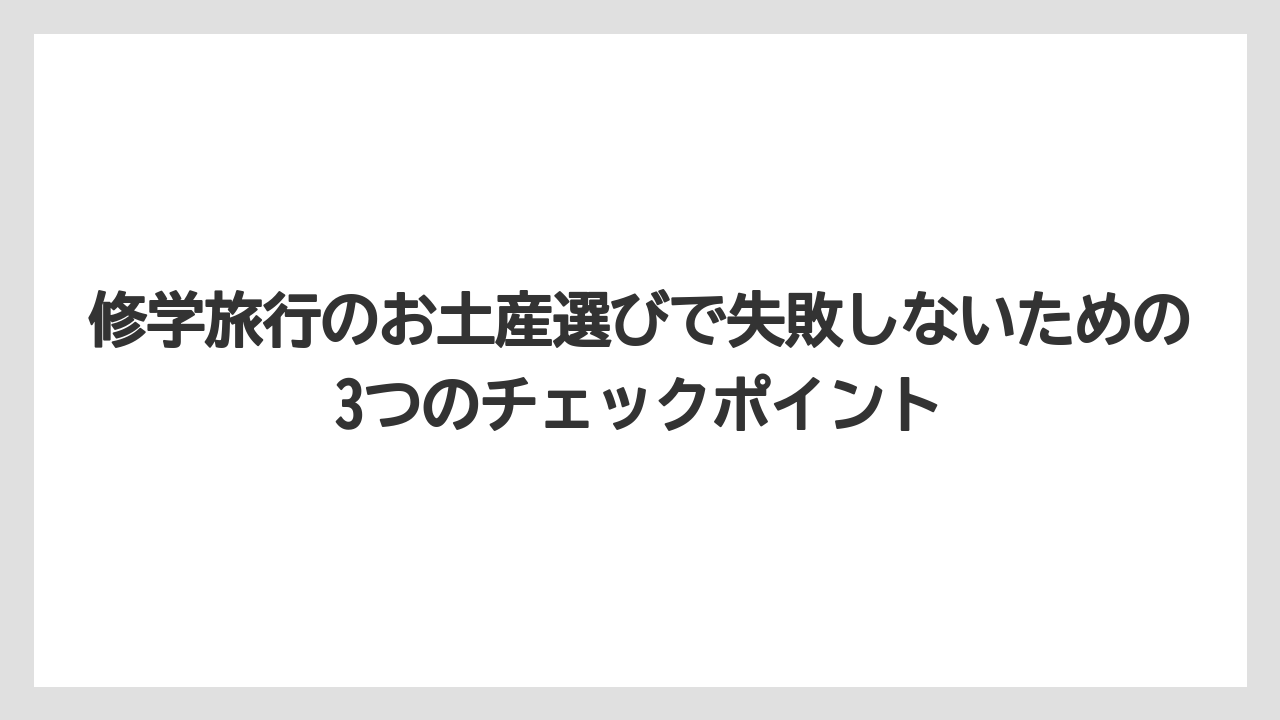 【リゾート】【宿泊】【旅】修学旅行のお土産選びで失敗しないための3つのチェックポイント