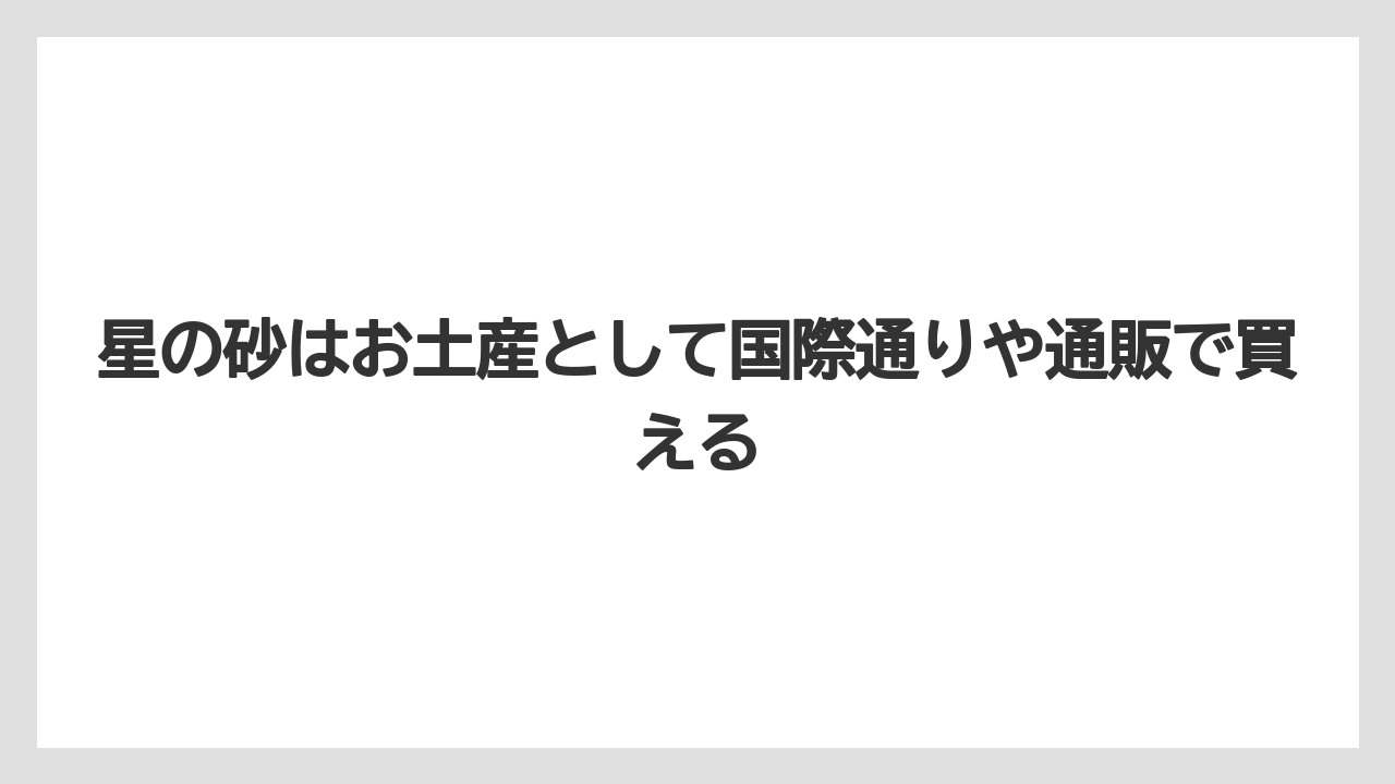 【リゾート】【宿泊】【旅】星の砂はお土産として国際通りや通販で買える