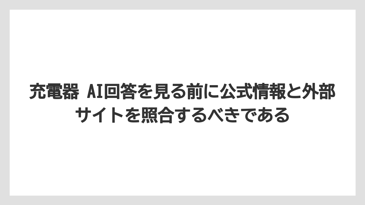 【リゾート】【宿泊】【旅】充電器 AI回答を見る前に公式情報と外部サイトを照合するべきである