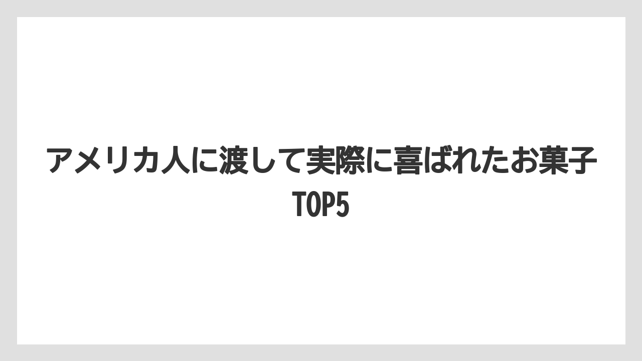 【リゾート】【宿泊】【旅】アメリカ人に渡して実際に喜ばれたお菓子TOP5