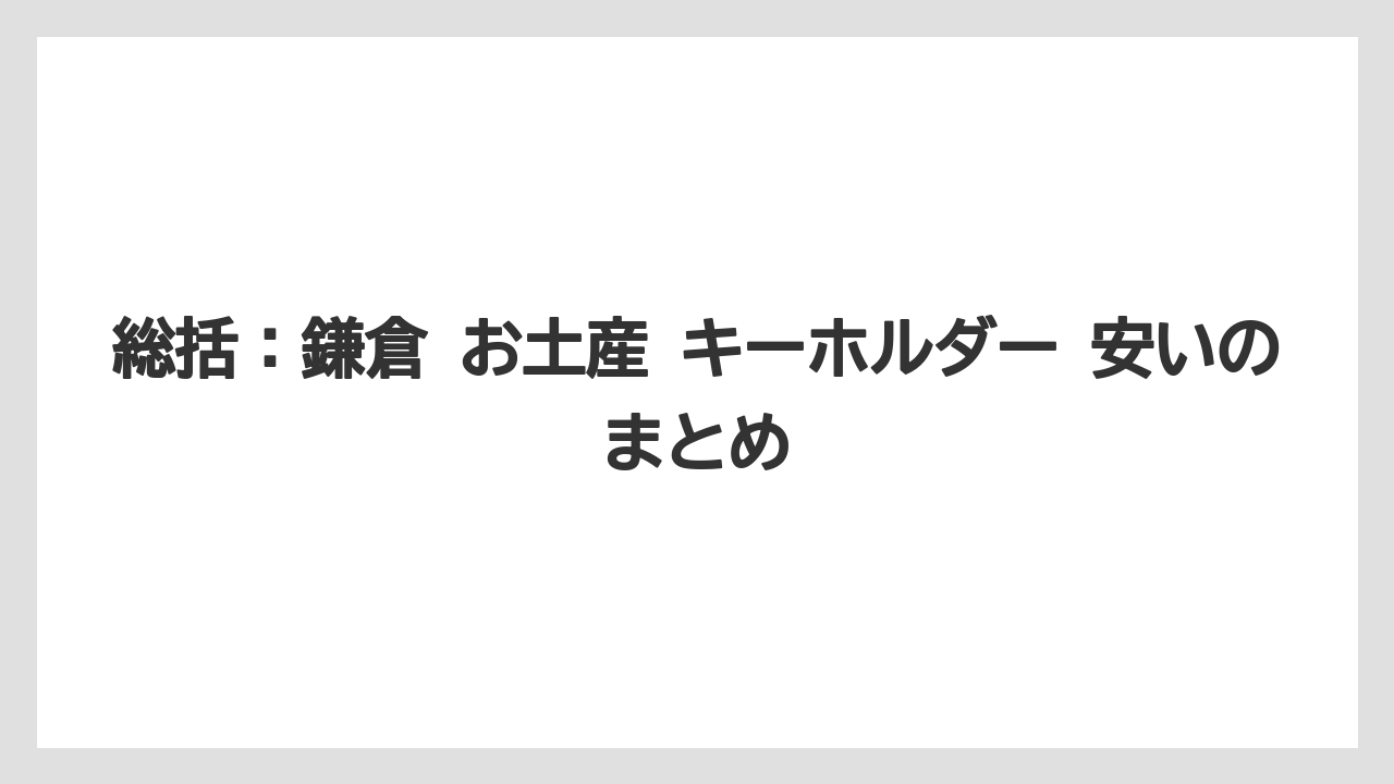 【リゾート】【宿泊】【旅】総括：鎌倉 お土産 キーホルダー 安いのまとめ