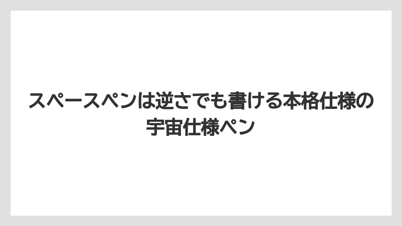 【リゾート】【宿泊】【旅】スペースペンは逆さでも書ける本格仕様の宇宙仕様ペン