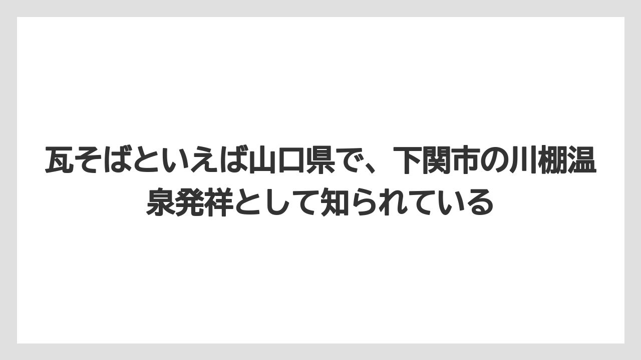 【リゾート】【宿泊】【旅】瓦そばといえば山口県で、下関市の川棚温泉発祥として知られている