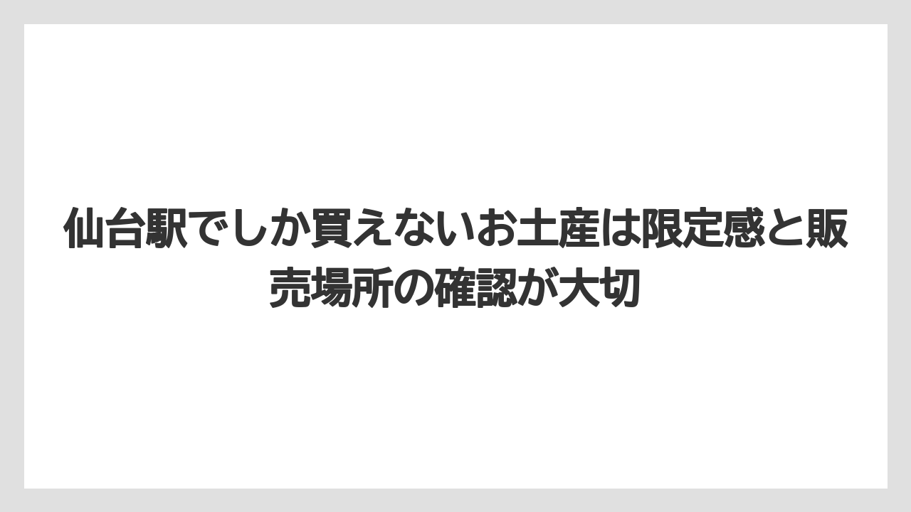 【リゾート】【宿泊】【旅】仙台駅でしか買えないお土産は限定感と販売場所の確認が大切