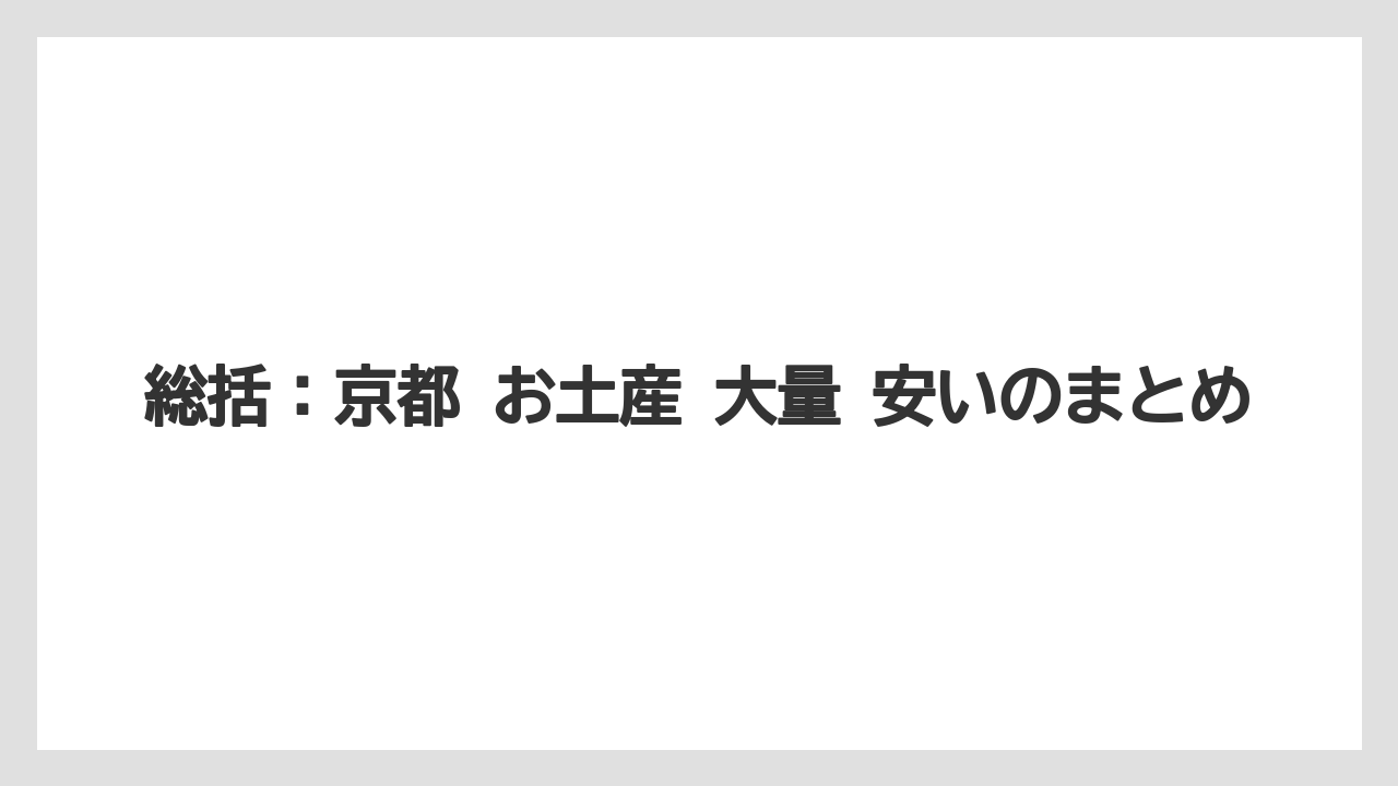 【リゾート】【宿泊】【旅】総括：京都 お土産 大量 安いのまとめ