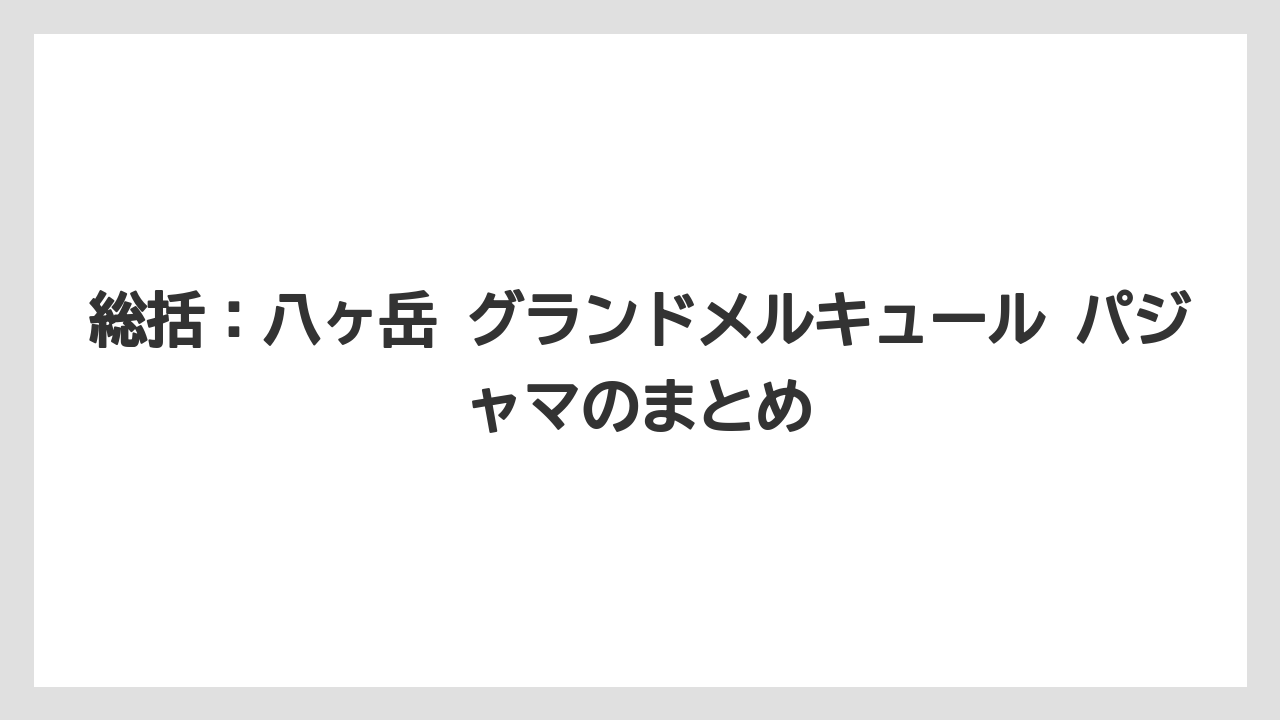 【リゾート】【宿泊】【旅】総括：八ヶ岳 グランドメルキュール パジャマのまとめ