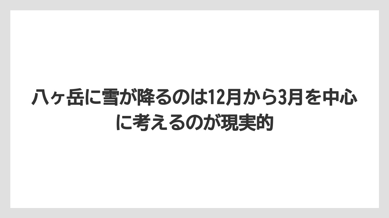 【リゾート】【宿泊】【旅】八ヶ岳に雪が降るのは12月から3月を中心に考えるのが現実的