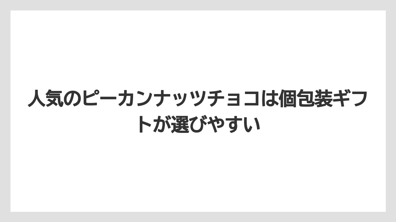 【リゾート】【宿泊】【旅】人気のピーカンナッツチョコは個包装ギフトが選びやすい