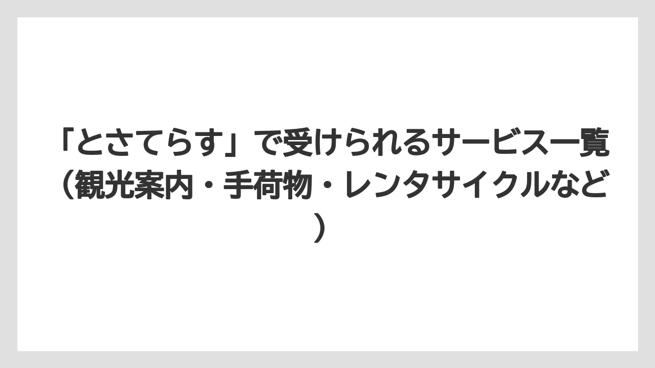【リゾート】【宿泊】【旅】「とさてらす」で受けられるサービス一覧（観光案内・手荷物・レンタサイクルなど）