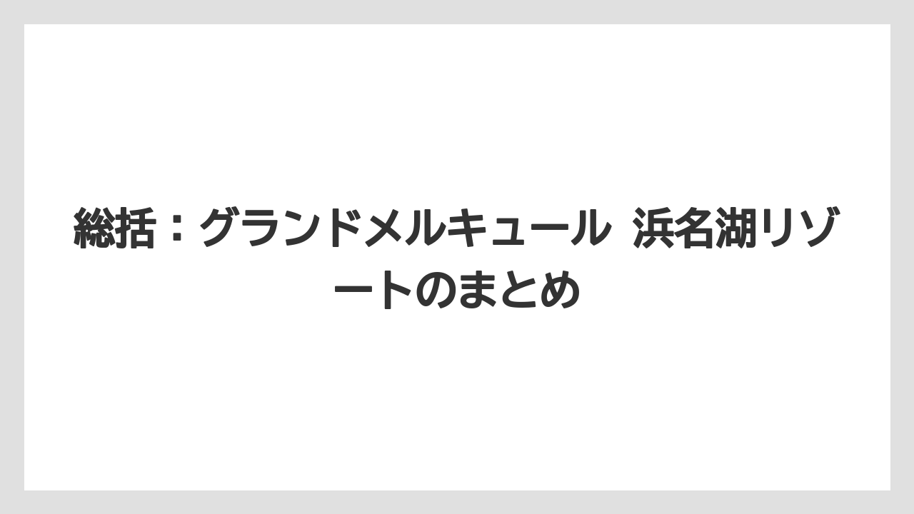 【リゾート】【国内旅行】【宿泊】【旅】総括：グランドメルキュール 浜名湖リゾートのまとめ