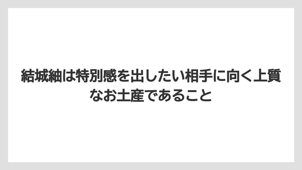 【リゾート】【宿泊】【旅】結城紬は特別感を出したい相手に向く上質なお土産であること