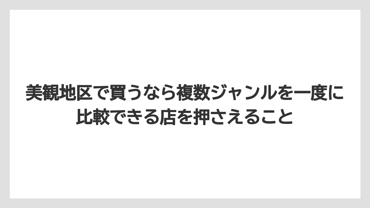 【リゾート】【宿泊】【旅】美観地区で買うなら複数ジャンルを一度に比較できる店を押さえること