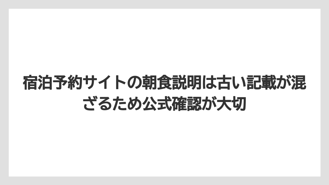 【リゾート】【宿泊】【旅】宿泊予約サイトの朝食説明は古い記載が混ざるため公式確認が大切