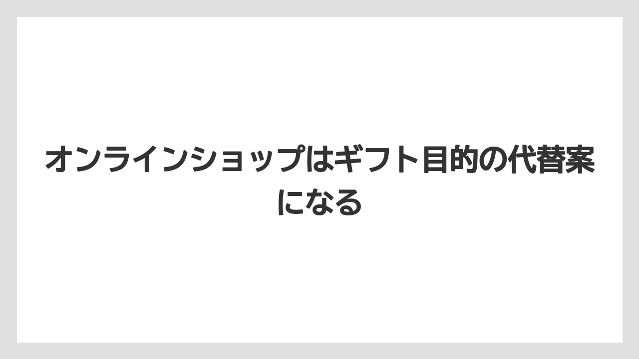【リゾート】【宿泊】【旅】オンラインショップはギフト目的の代替案になる